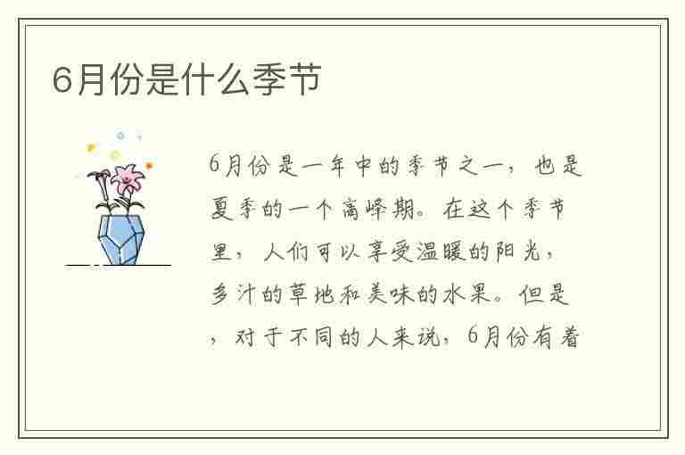 6月份是什么季节(美国6月份是什么季节)